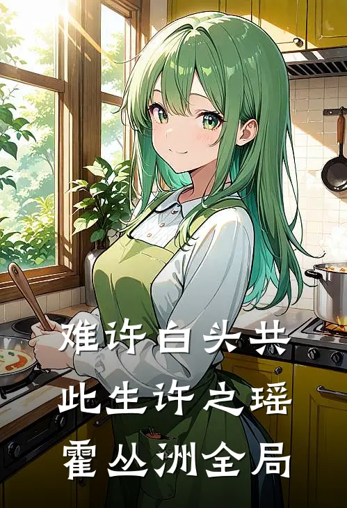 难许白头共此生许之瑶霍丛洲全局