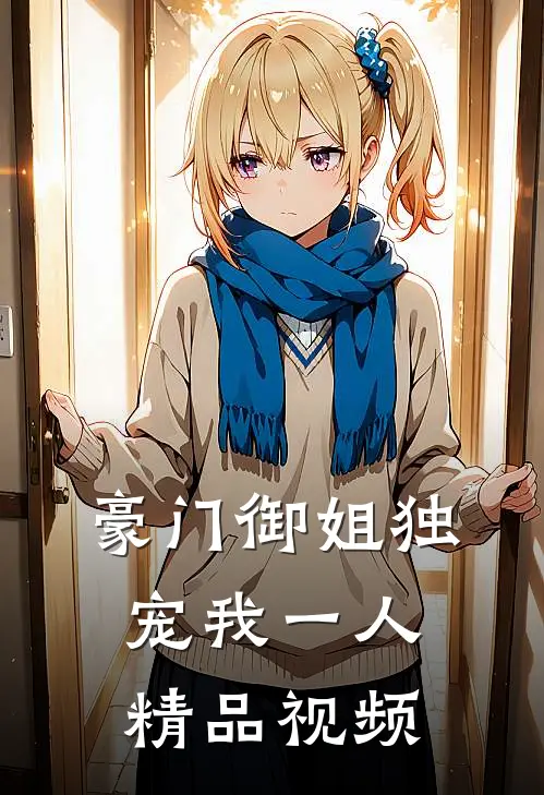 豪门御姐独宠我一人精品视频