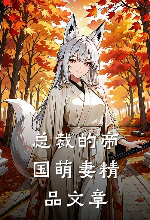总裁的帝国萌妻精品文章