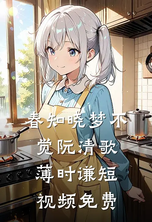 春知晓梦不觉阮清歌薄时谦短视频免费