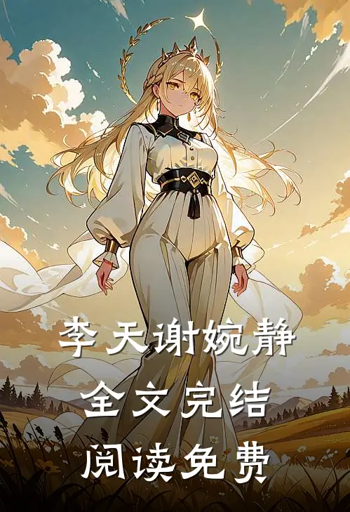 李天谢婉静全文完结阅读免费