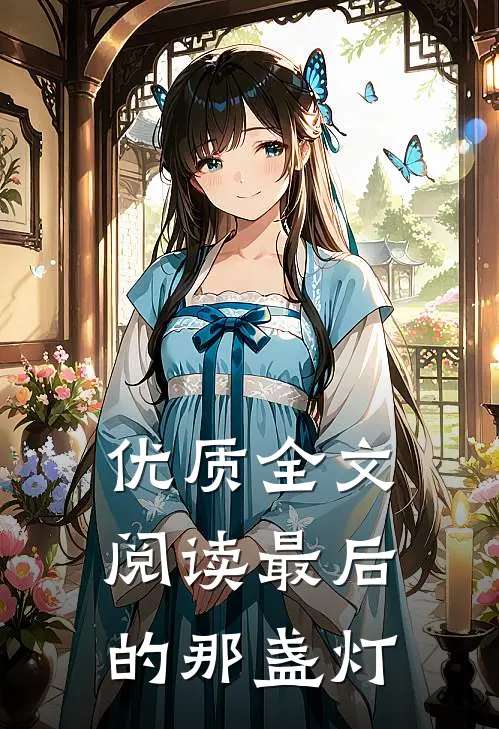 优质全文阅读最后的那盏灯
