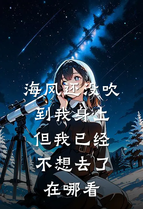 海风还没吹到我身上，但我已经不想去了在哪看