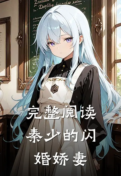 完整阅读秦少的闪婚娇妻