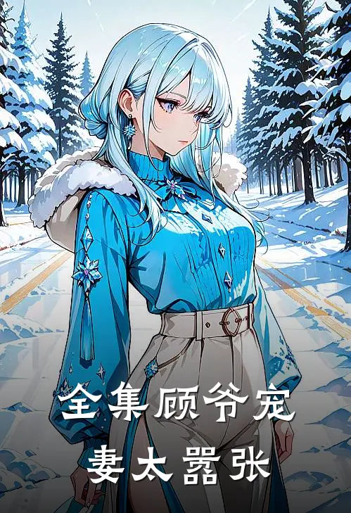 全集顾爷宠妻太嚣张