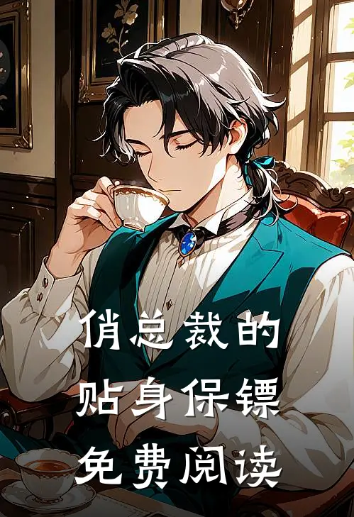 俏总裁的贴身保镖免费阅读