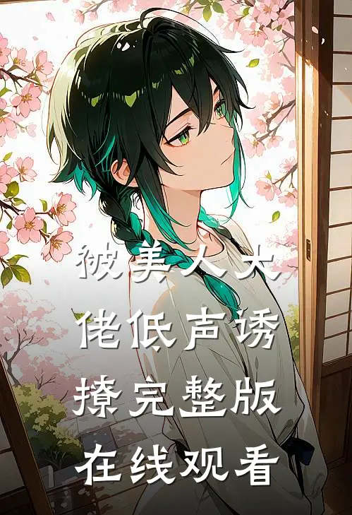 被美人大佬低声诱撩完整版在线观看