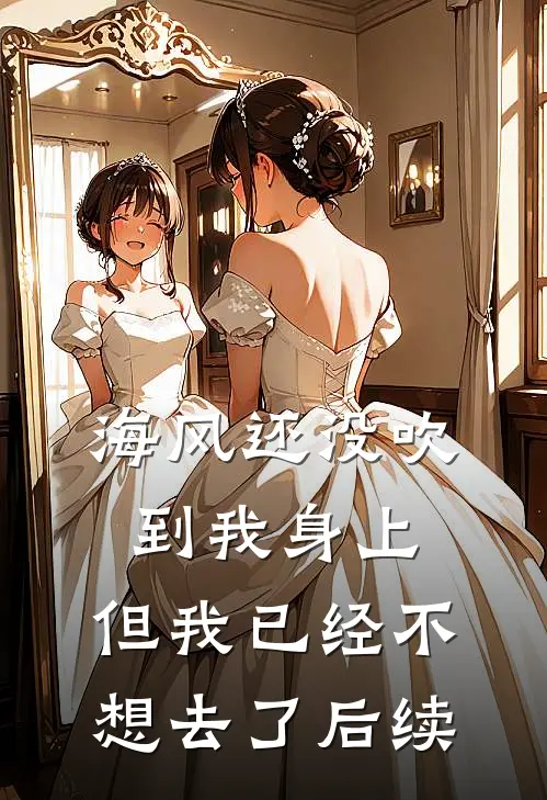 海风还没吹到我身上，但我已经不想去了后续