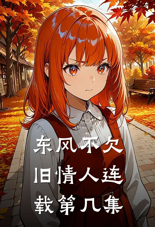东风不欠旧情人连载第几集