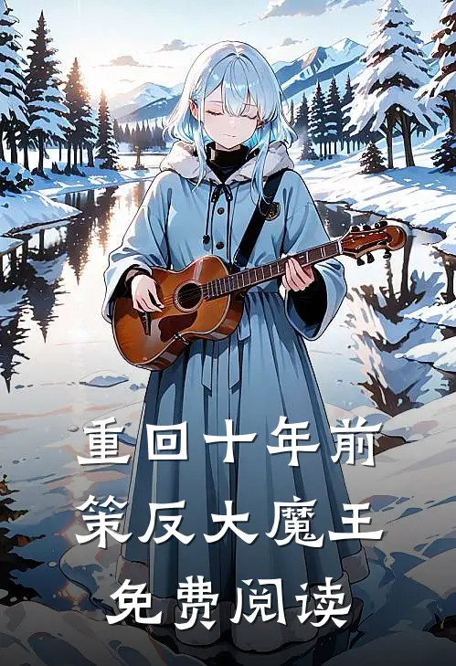 重回十年前策反大魔王免费阅读