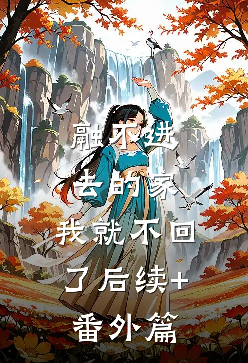 融不进去的家，我就不回了后续+番外篇