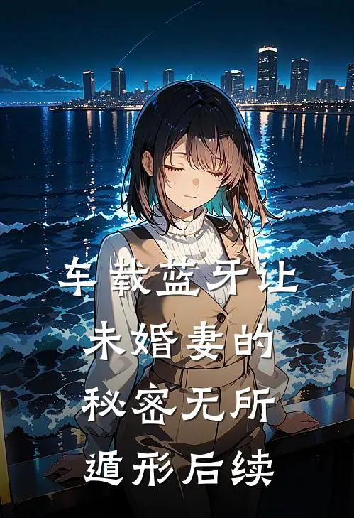 车载蓝牙让未婚妻的秘密无所遁形后续