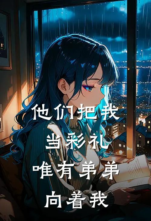 他们把我当彩礼，唯有弟弟向着我