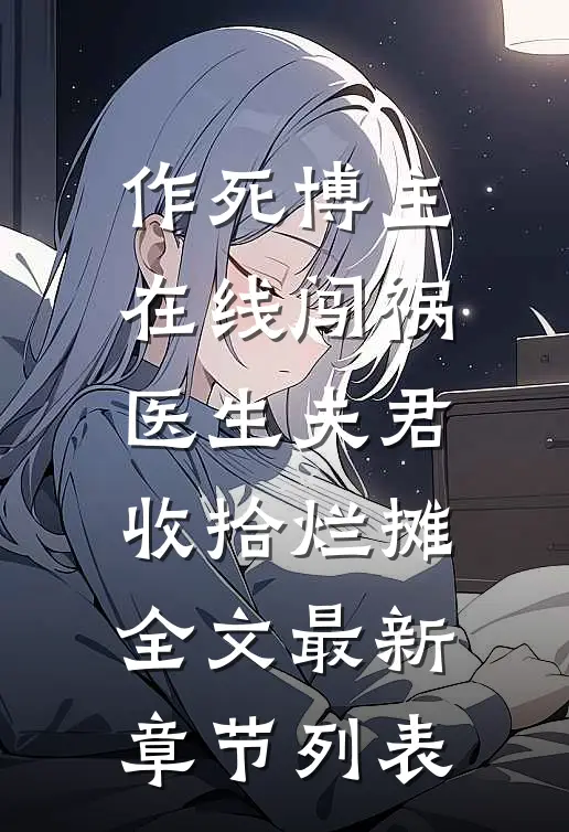 作死博主在线闯祸，医生夫君收拾烂摊全文最新章节列表