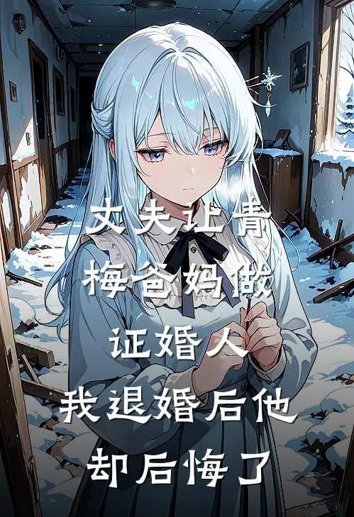 丈夫让青梅爸妈做证婚人，我退婚后他却后悔了