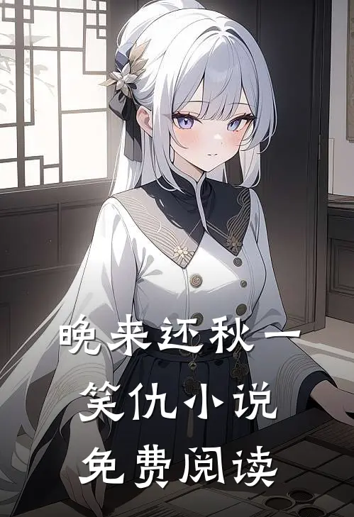 晚来还秋一笑仇小说免费阅读
