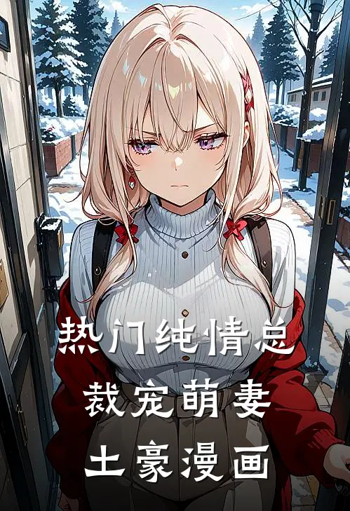 热门纯情总裁宠萌妻土豪漫画
