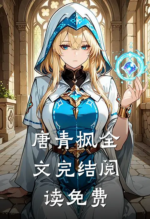 唐青枫全文完结阅读免费