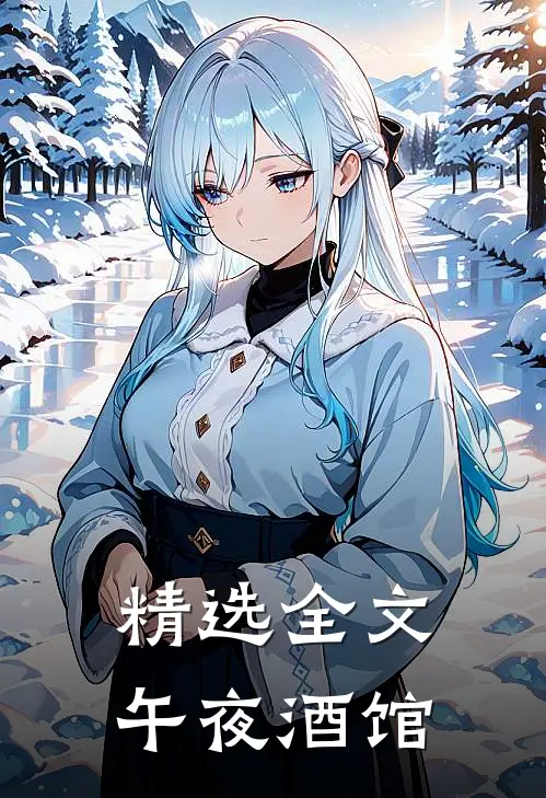 精选全文午夜酒馆