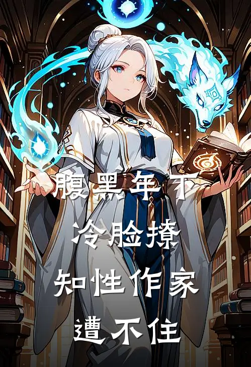 腹黑年下冷脸撩，知性作家遭不住