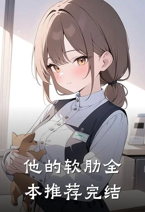 他的软肋全本推荐完结