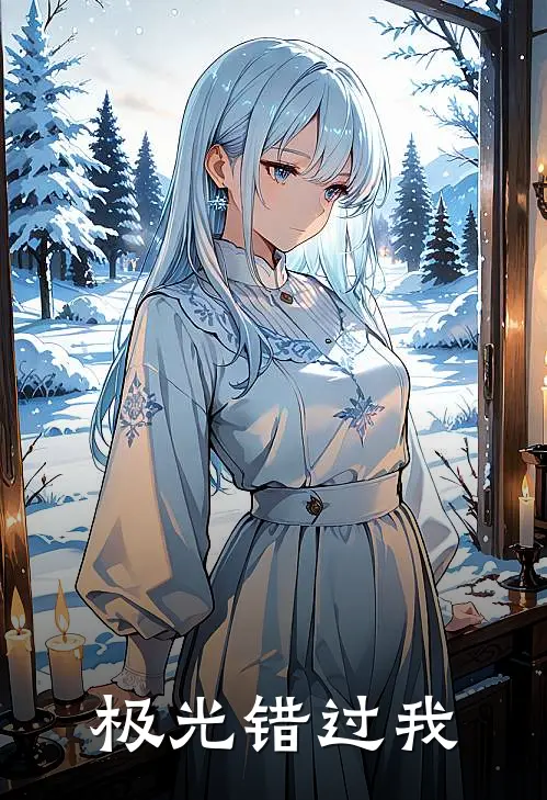 极光错过我
