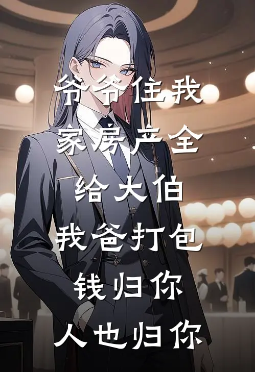 爷爷住我家房产全给大伯，我爸打包：钱归你，人也归你