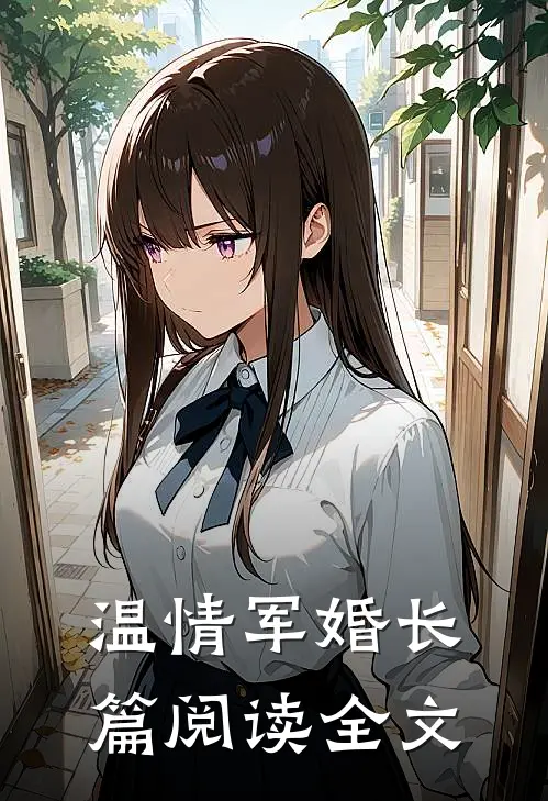 温情军婚长篇阅读全文