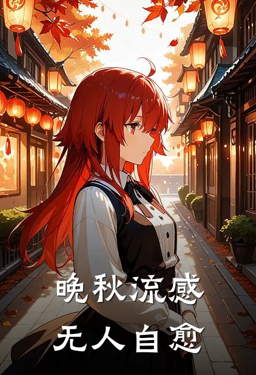 晚秋流感无人自愈