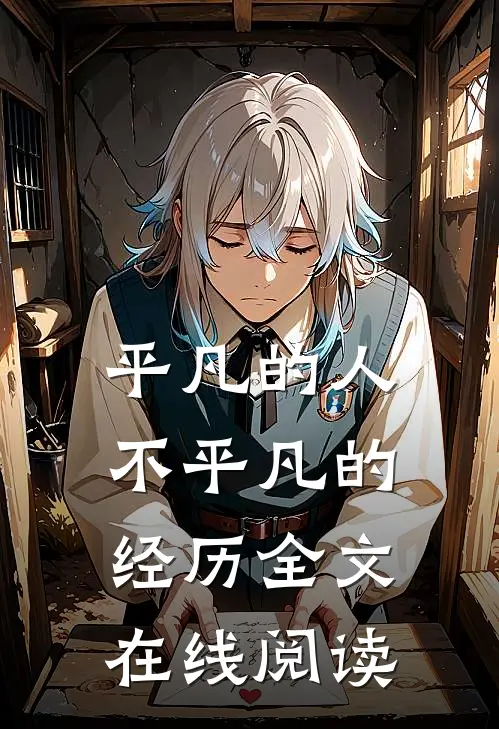 平凡的人不平凡的经历全文在线阅读