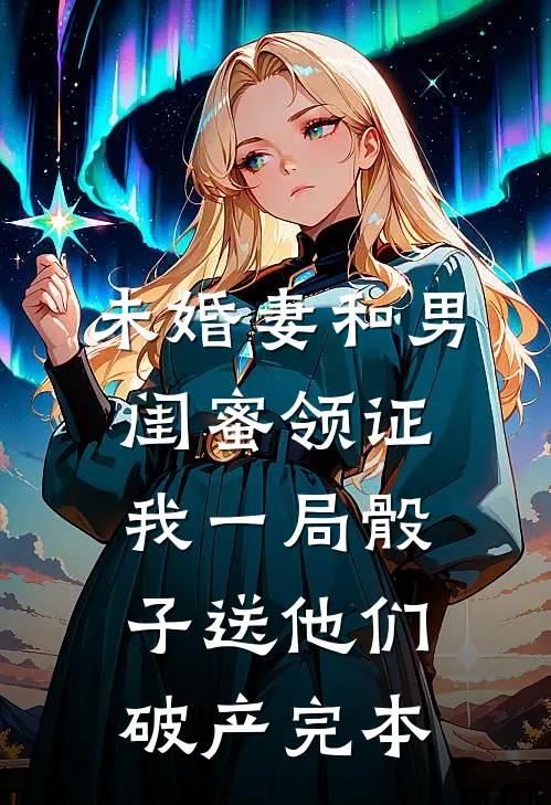 未婚妻和男闺蜜领证，我一局骰子送他们破产完本