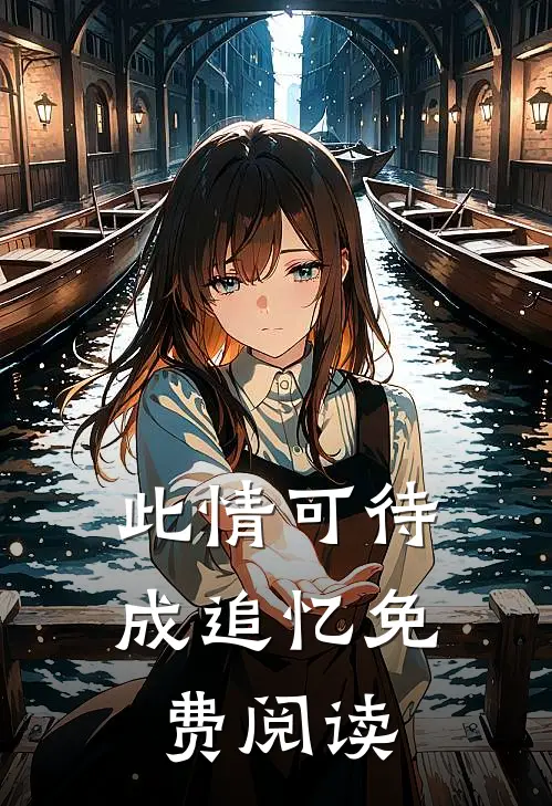 此情可待成追忆免费阅读