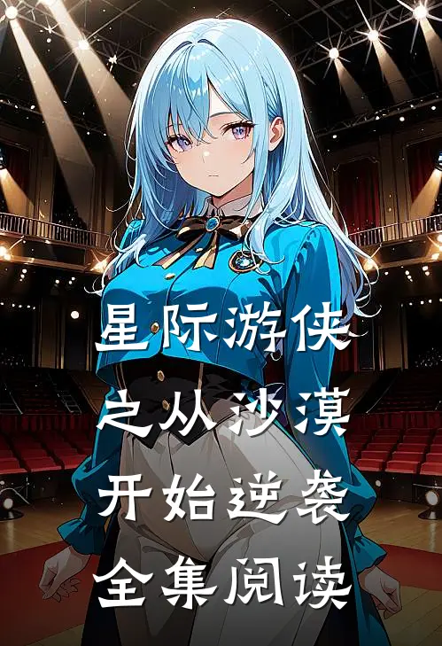 星际游侠之从沙漠开始逆袭全集阅读