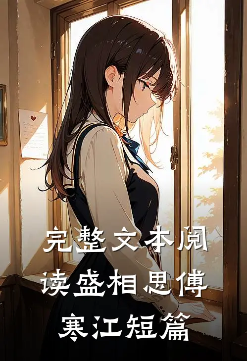 完整文本阅读盛相思傅寒江短篇