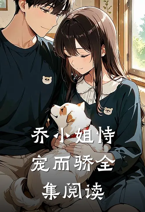乔小姐恃宠而骄全集阅读