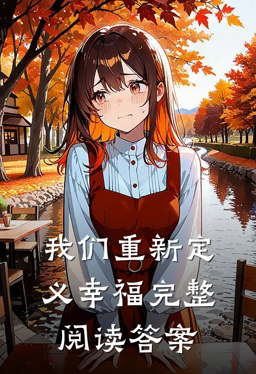 我们重新定义幸福完整阅读答案