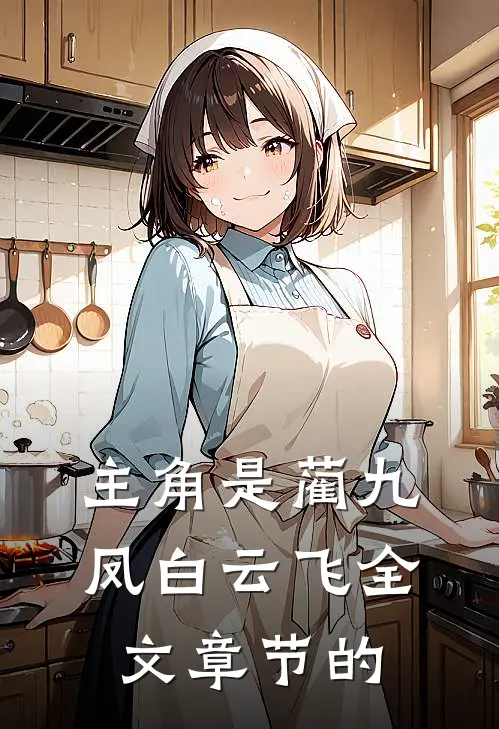 主角是蔺九凤白云飞全文章节的