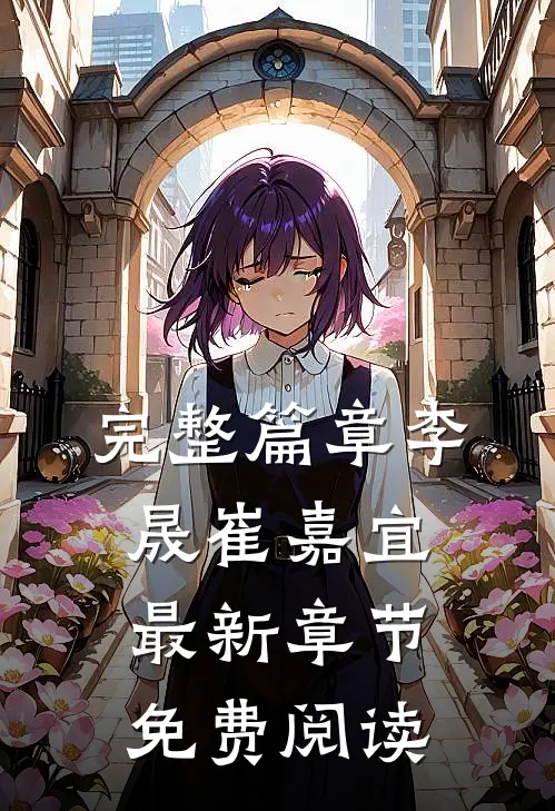 完整篇章李晟崔嘉宜最新章节免费阅读