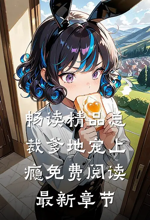 畅读精品总裁爹地宠上瘾免费阅读最新章节