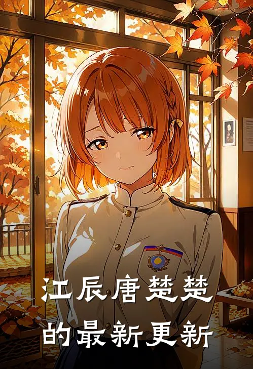 江辰唐楚楚的最新更新