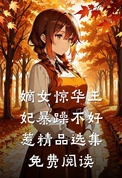 嫡女惊华王妃暴躁不好惹精品选集免费阅读