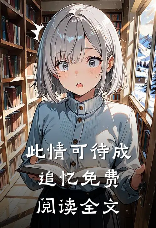 此情可待成追忆免费阅读全文