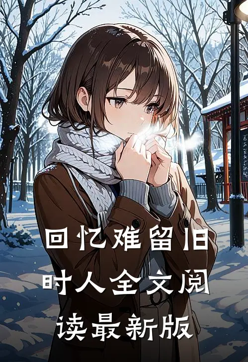 回忆难留旧时人全文阅读最新版