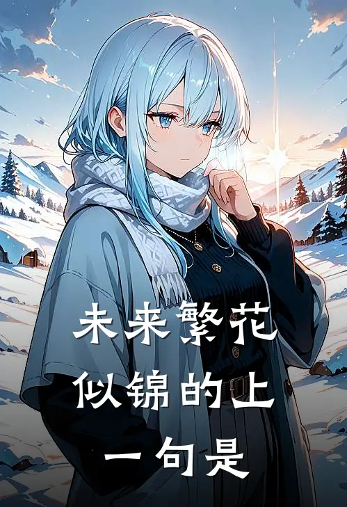 未来繁花似锦的上一句是