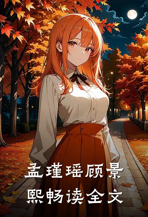 孟瑾瑶顾景熙畅读全文