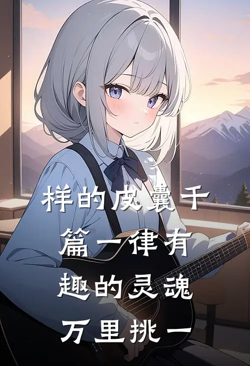 样的皮囊千篇一律有趣的灵魂万里挑一