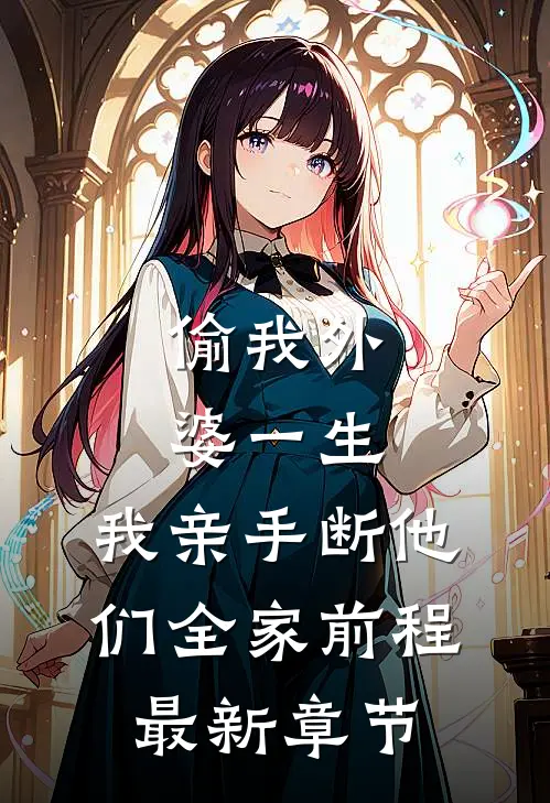 偷我外婆一生，我亲手断他们全家前程最新章节