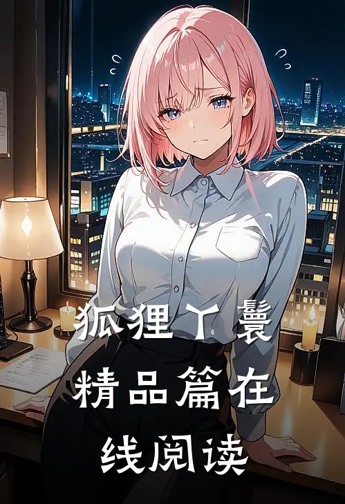 狐狸丫鬟精品篇在线阅读