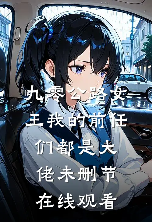 九零公路女王我的前任们都是大佬未删节在线观看