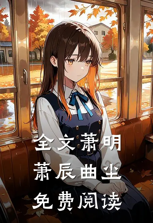 全文萧明萧辰曲尘免费阅读